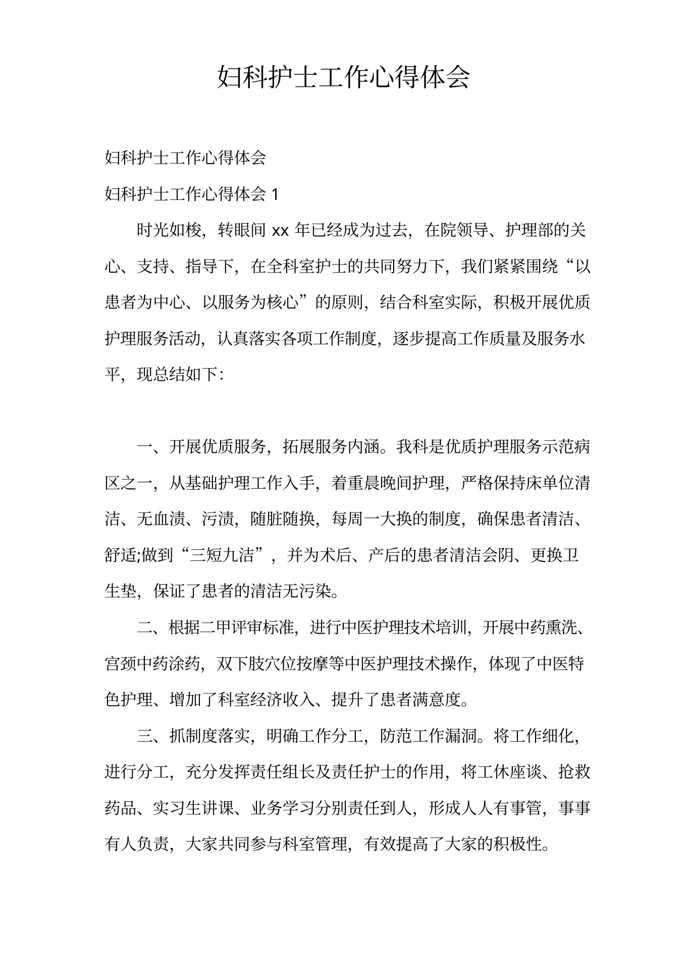 妇科护士工作心得体会 预览图