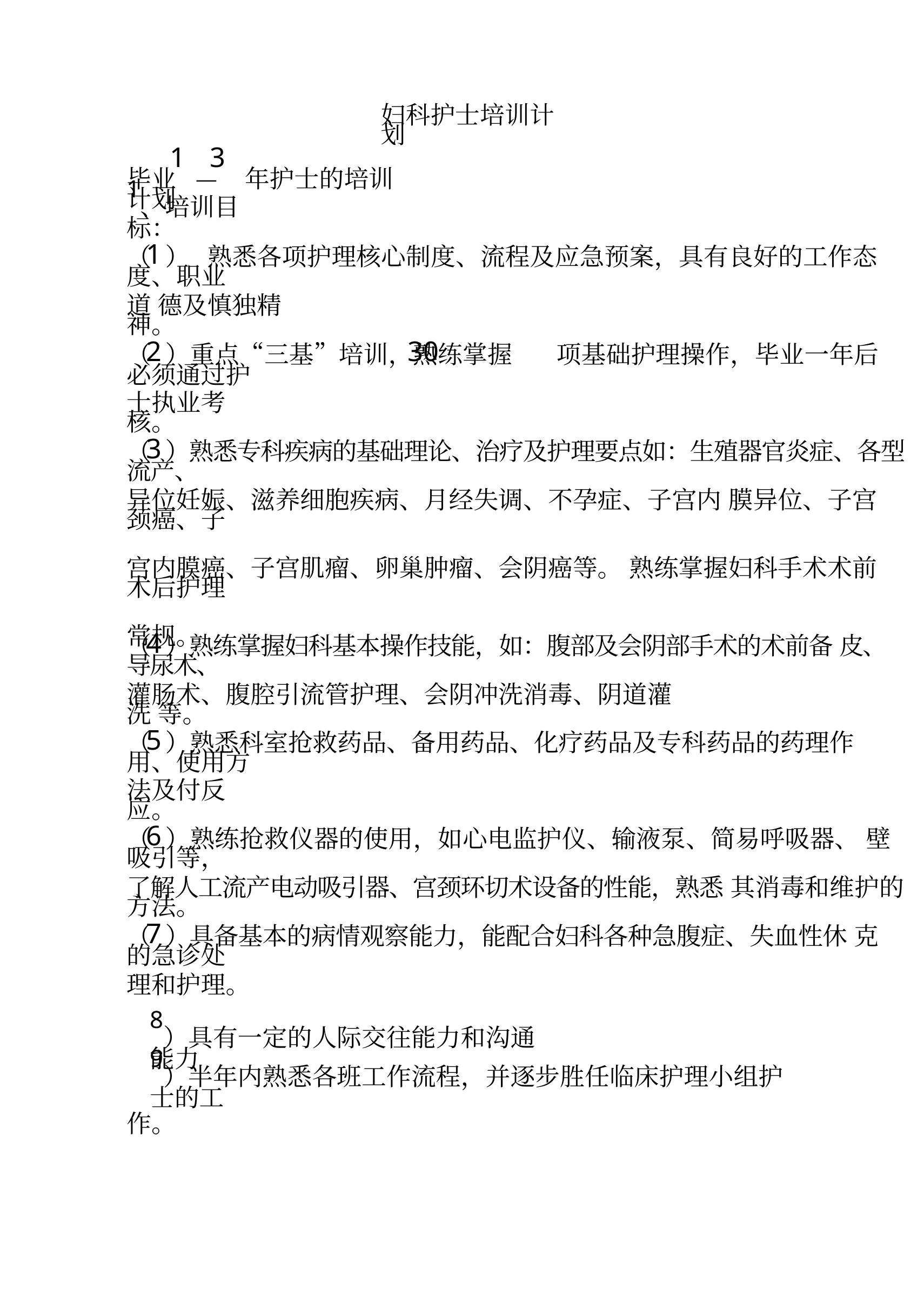 妇科护士培训计划 预览图