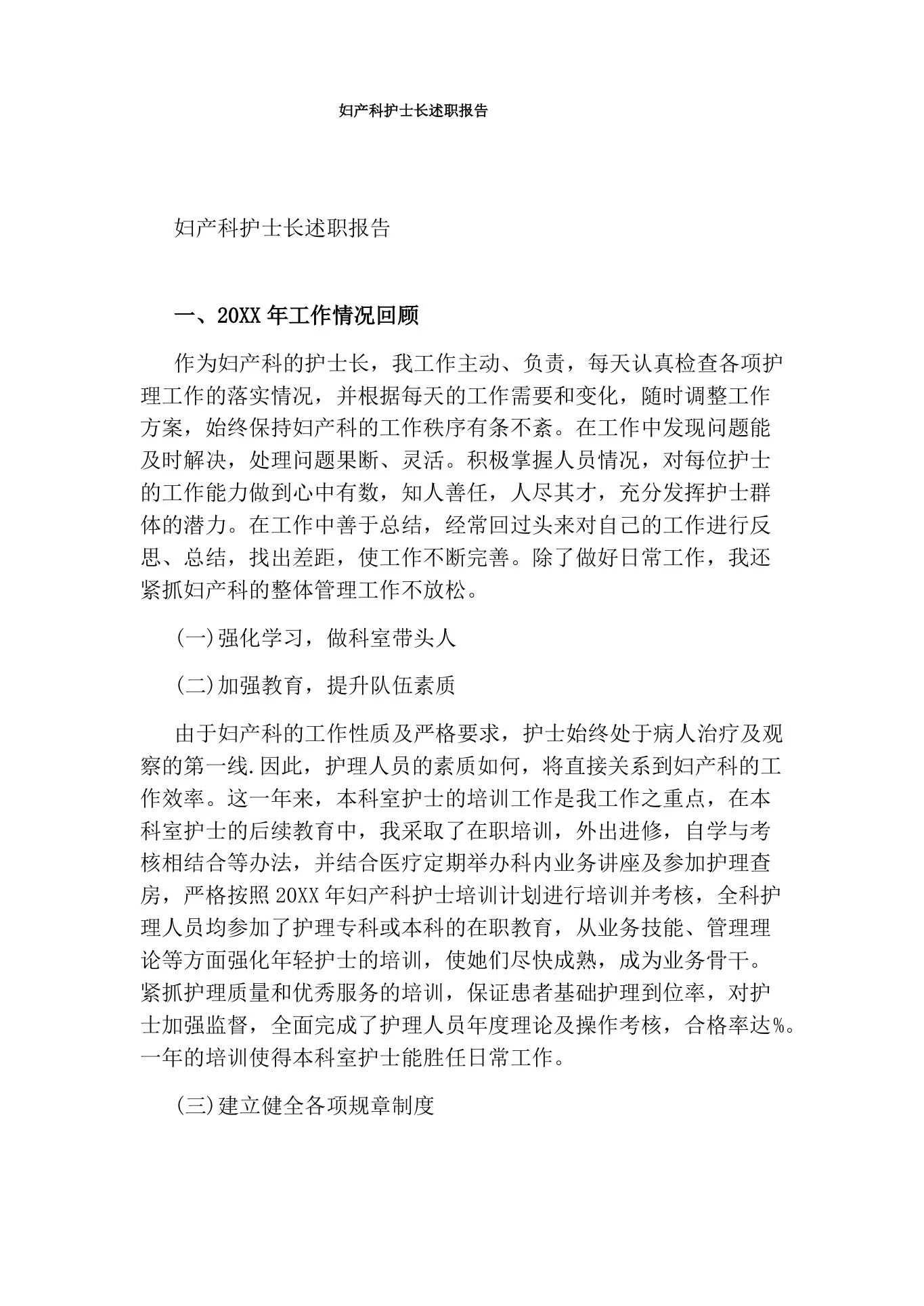 妇产科护士长述职报告