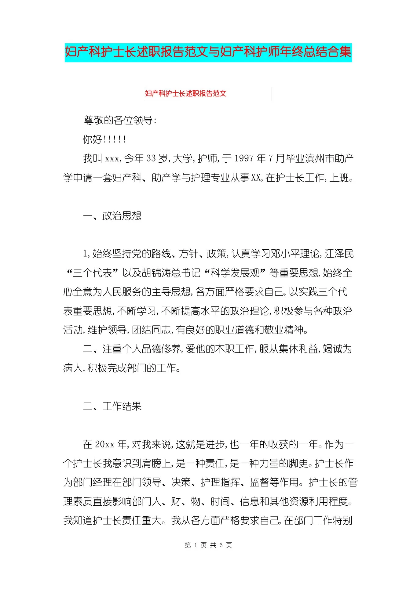 妇产科护士长述职报告范文与妇产科护师年终总结合集