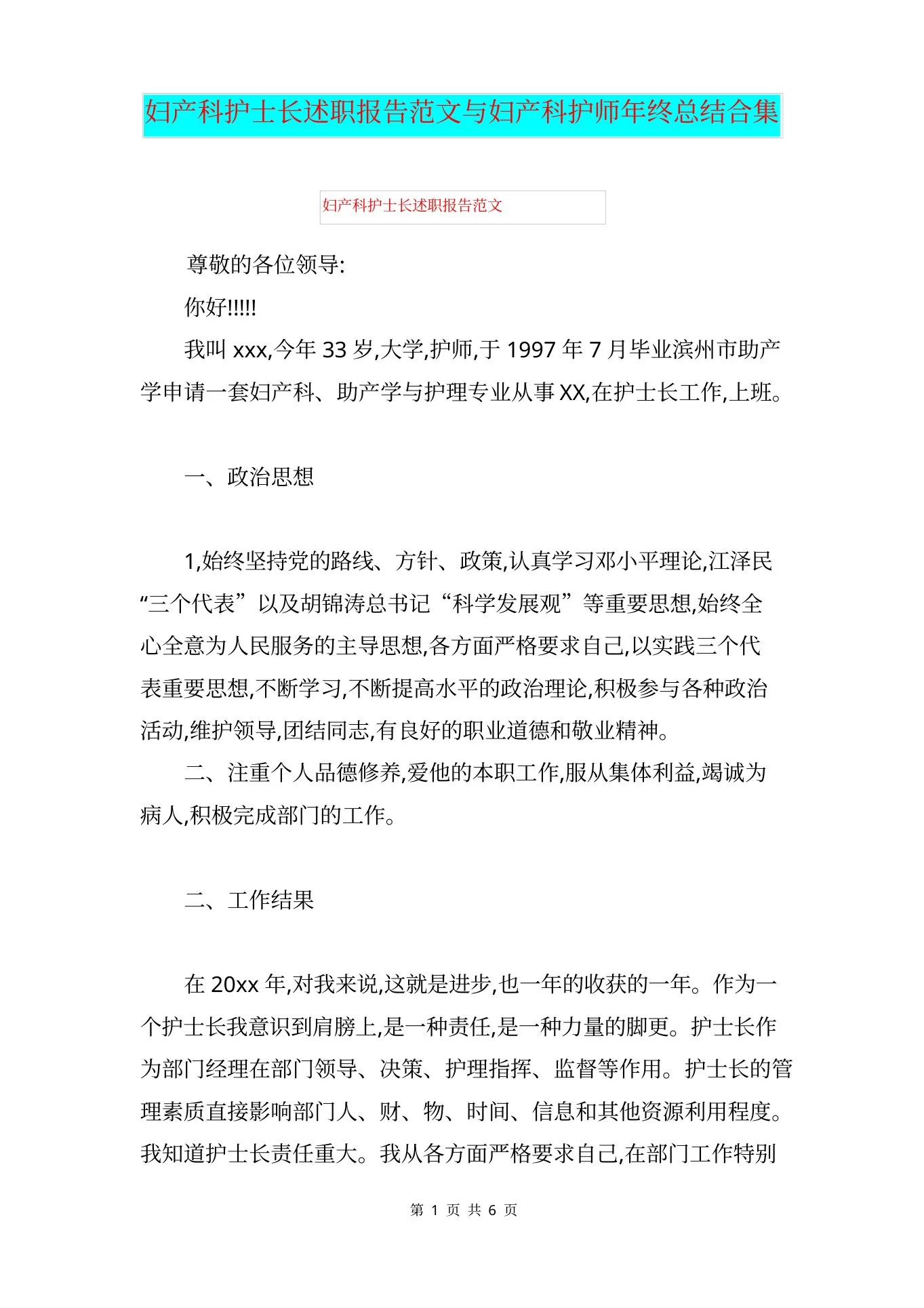 妇产科护士长述职报告范文与妇产科护师年终总结合集 预览图