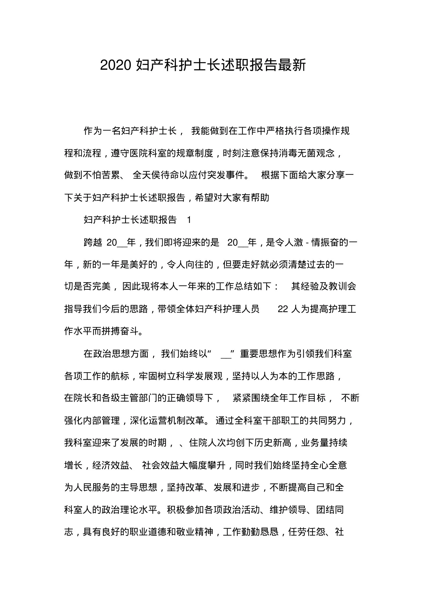 妇产科护士长述职报告最新 预览图
