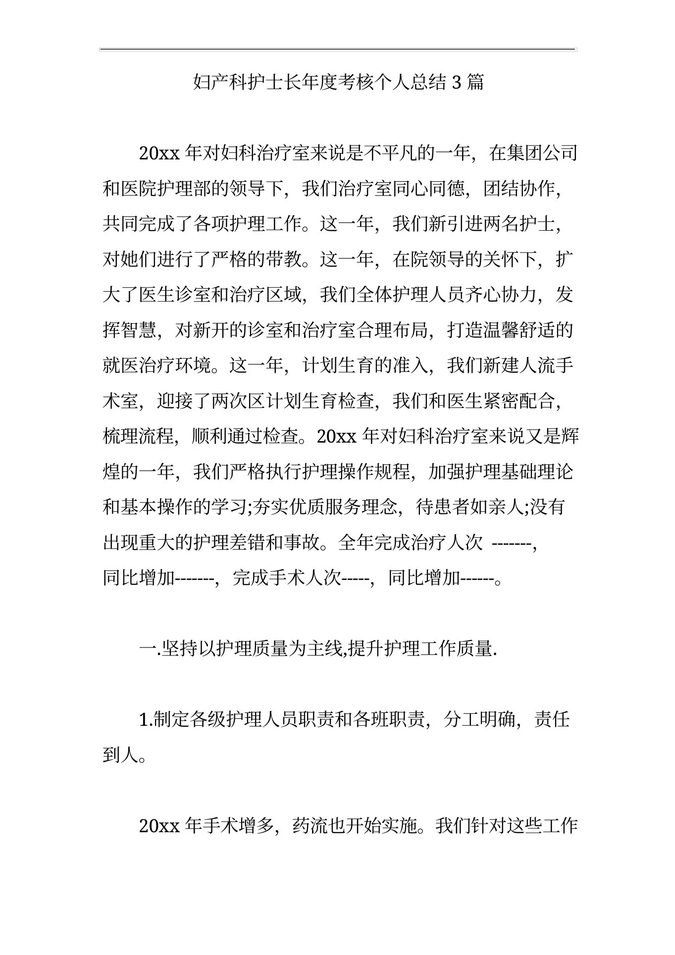 妇产科护士长年度考核个人总结3篇【精编版】 预览图