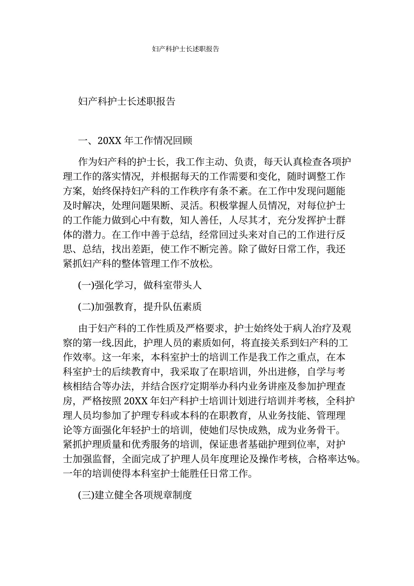 妇产科护士长述职报告 预览图