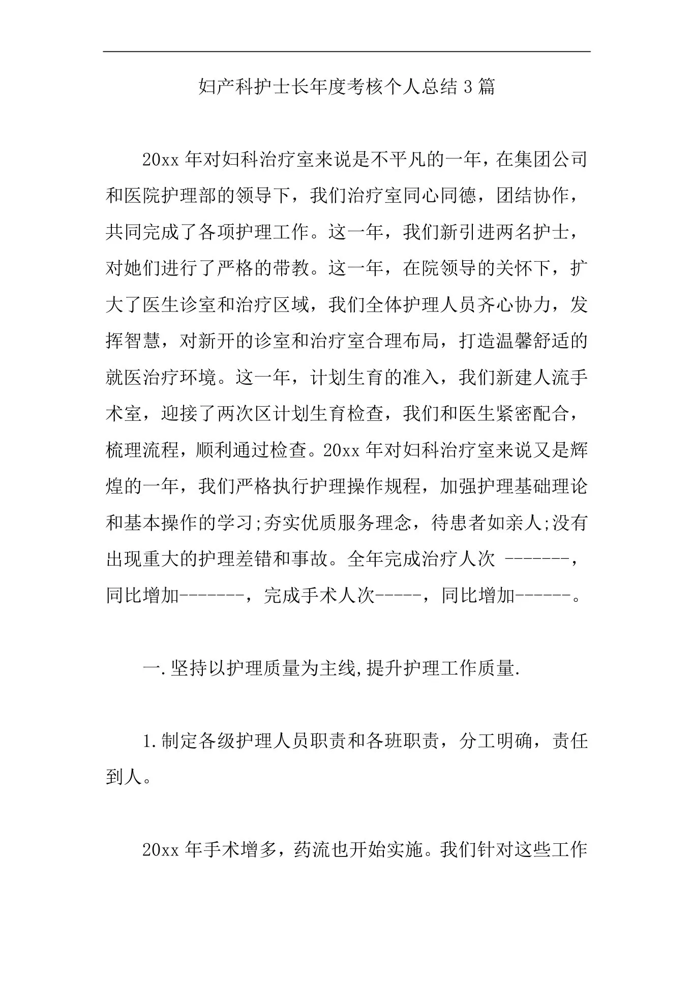 妇产科护士长年度考核个人总结3篇【精编版】 预览图