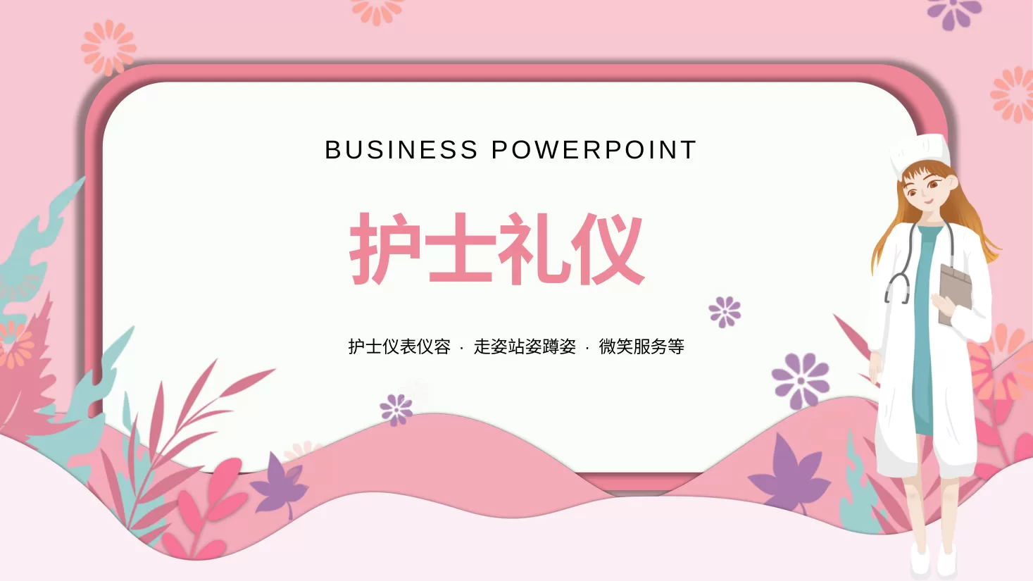 护士礼仪培训 1