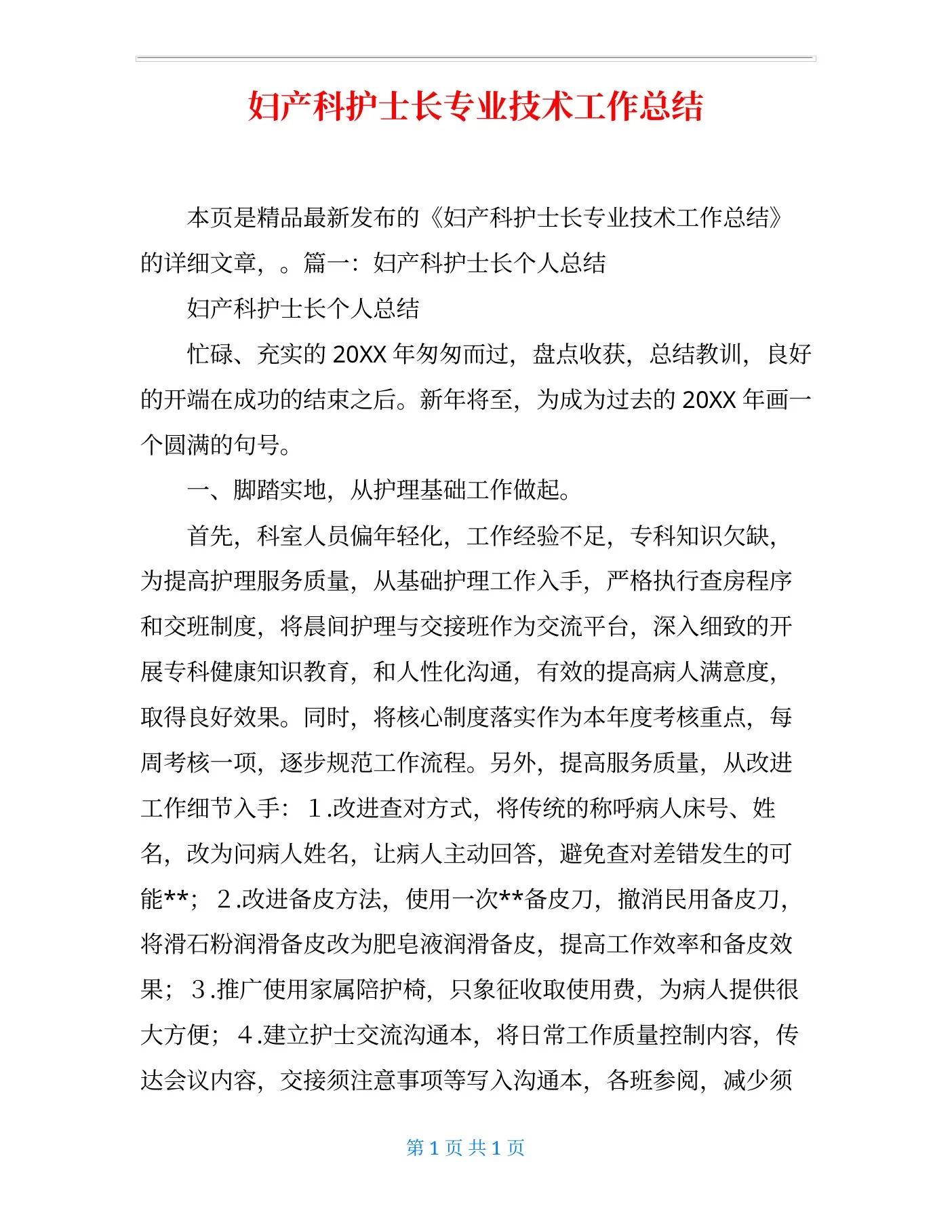 妇产科护士长专业技术工作总结 预览图