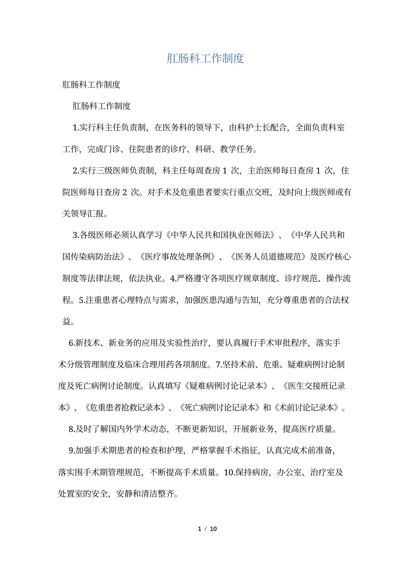 肛肠科工作制度 预览图