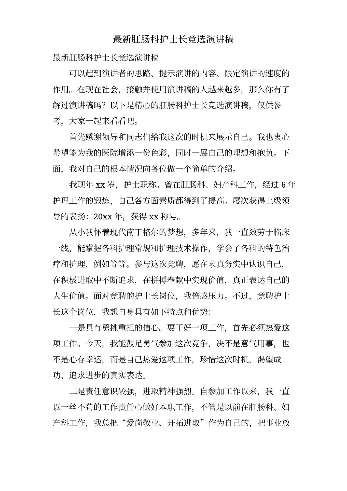 肛肠科护士长竞选演讲稿 预览图
