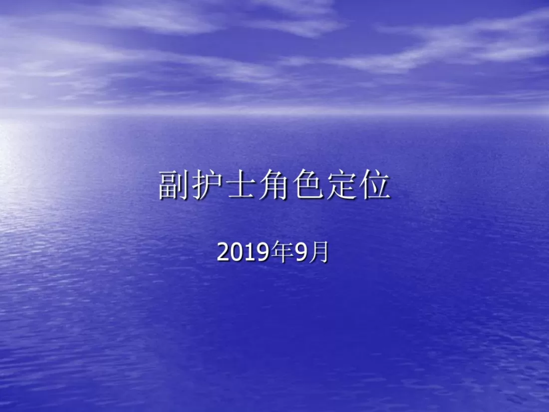副护士长角色定位 预览图
