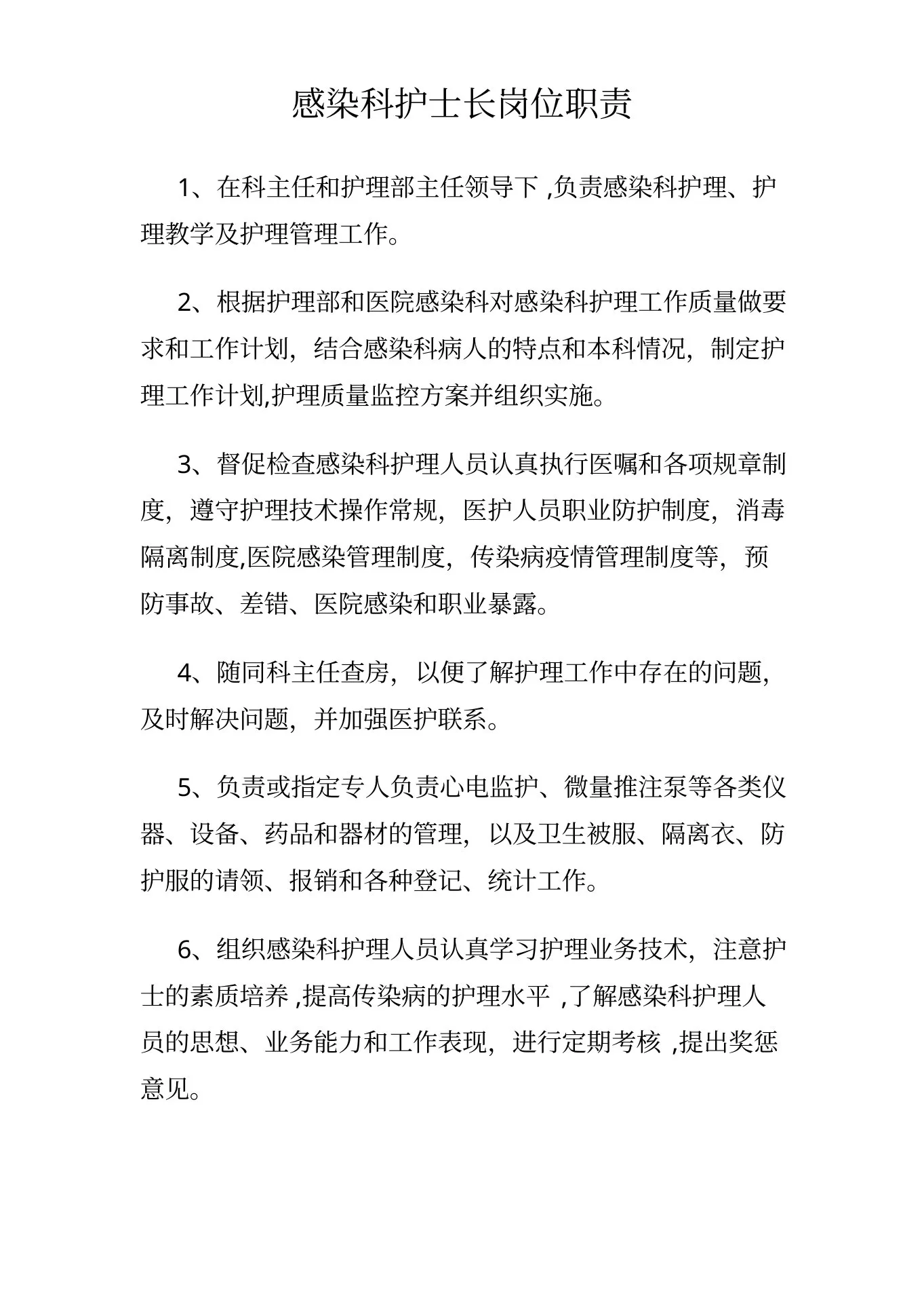 感染科护士长岗位职责 预览图