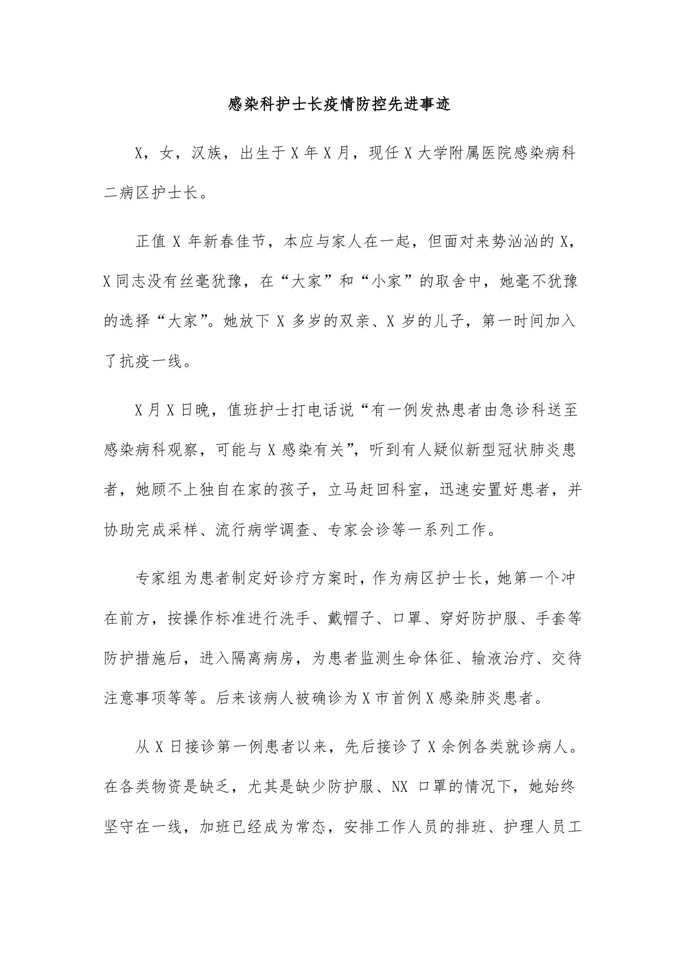 感染科护士长疫情防控先进事迹 预览图