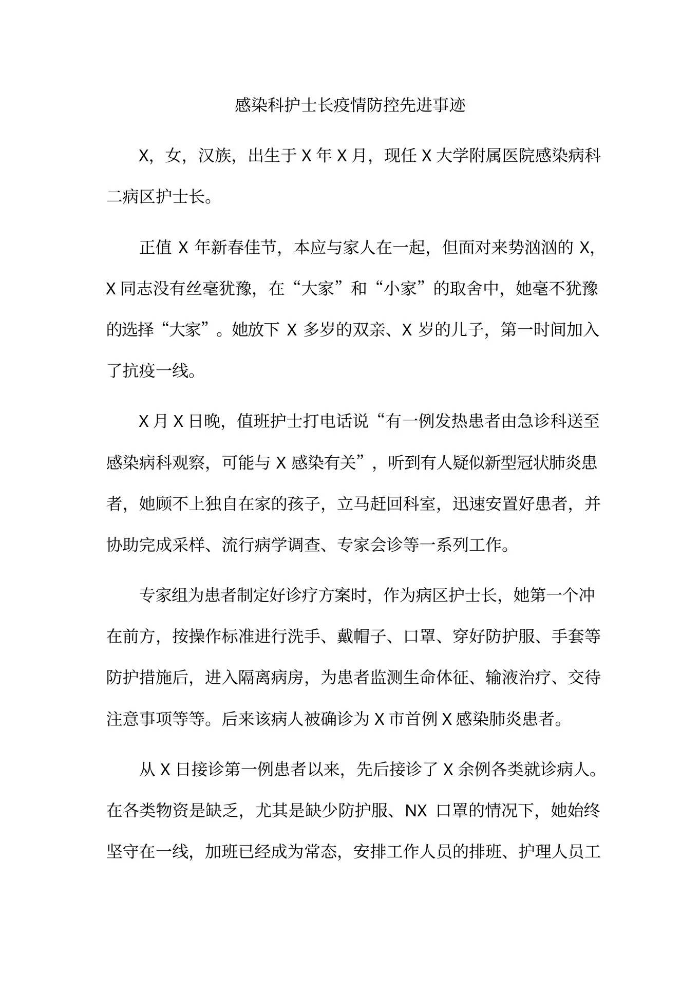 感染科护士长疫情防控先进事迹 预览图