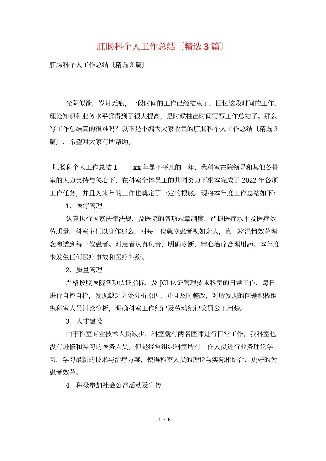 肛肠科个人工作总结(精选3篇)