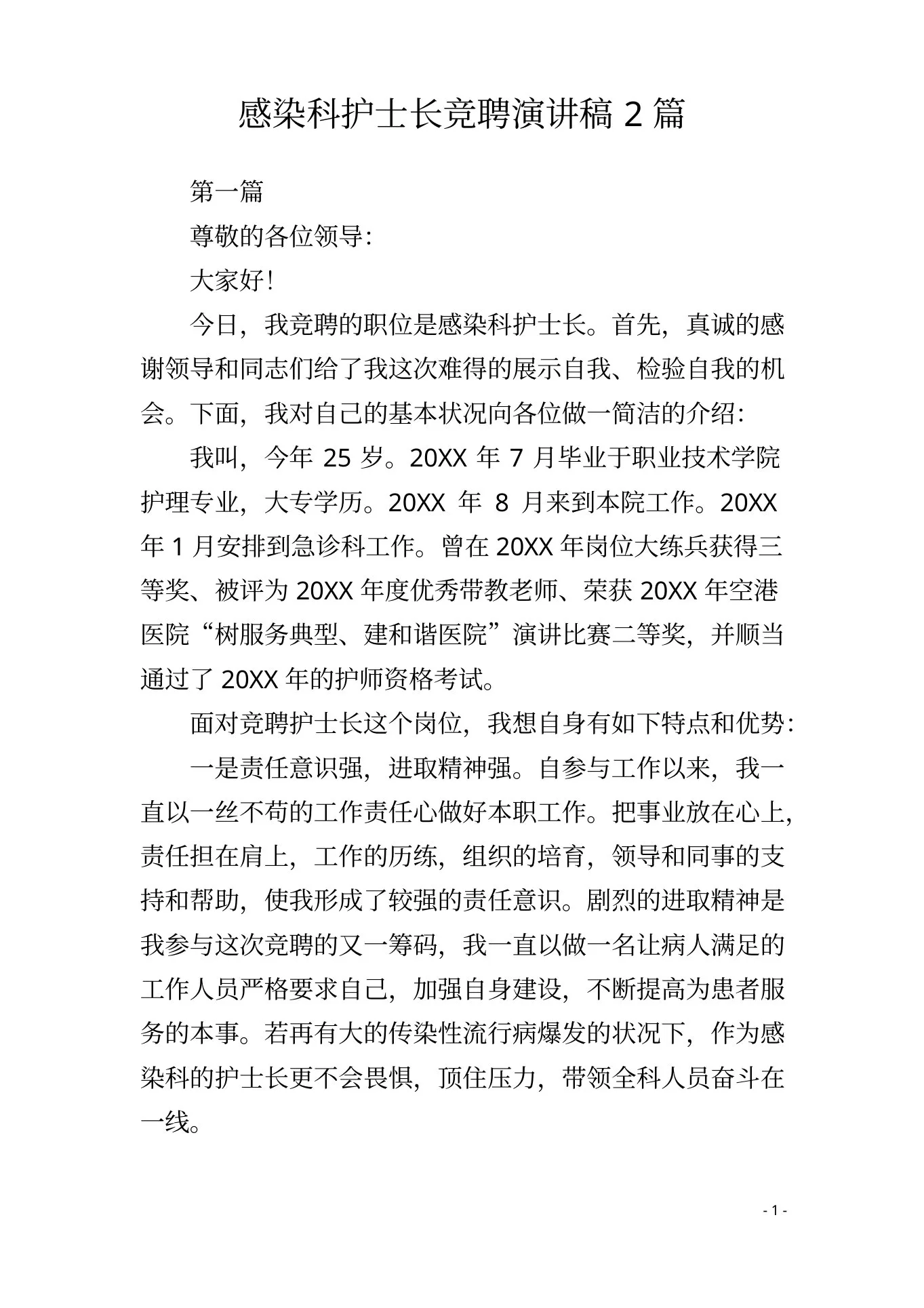 感染科护士长竞聘演讲稿2篇 预览图