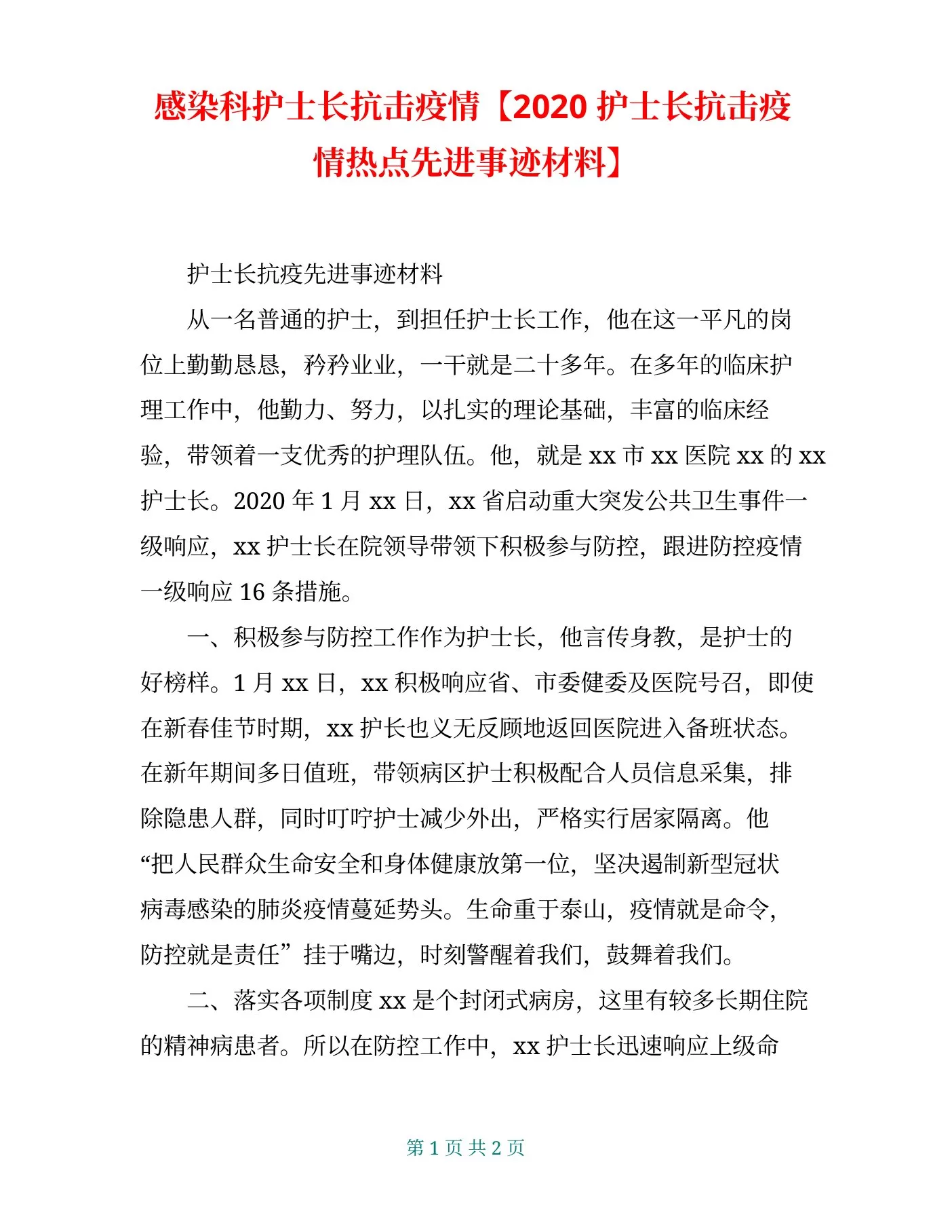 感染科护士长抗击疫情 预览图