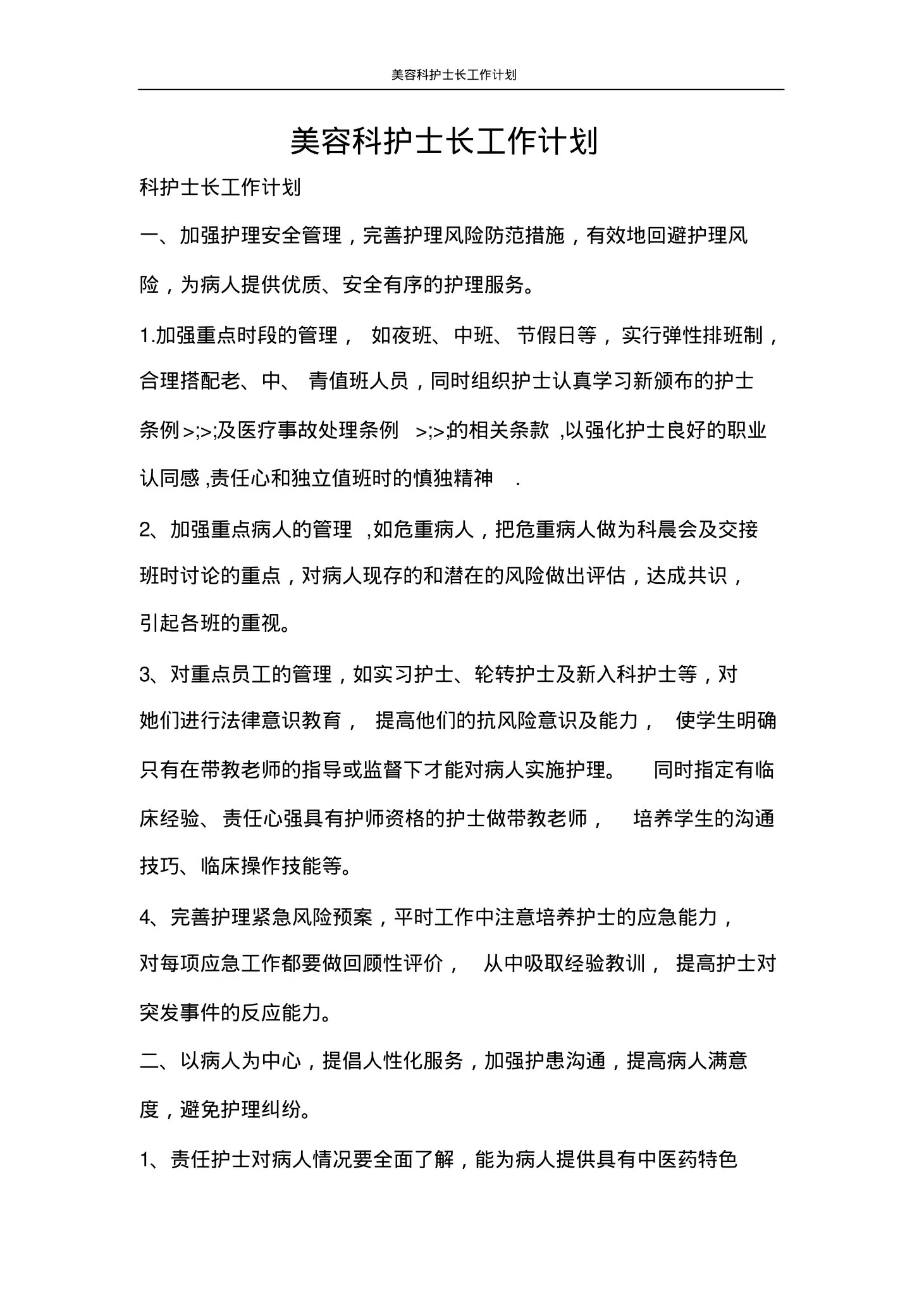 工作计划美容科护士长工作计划 预览图