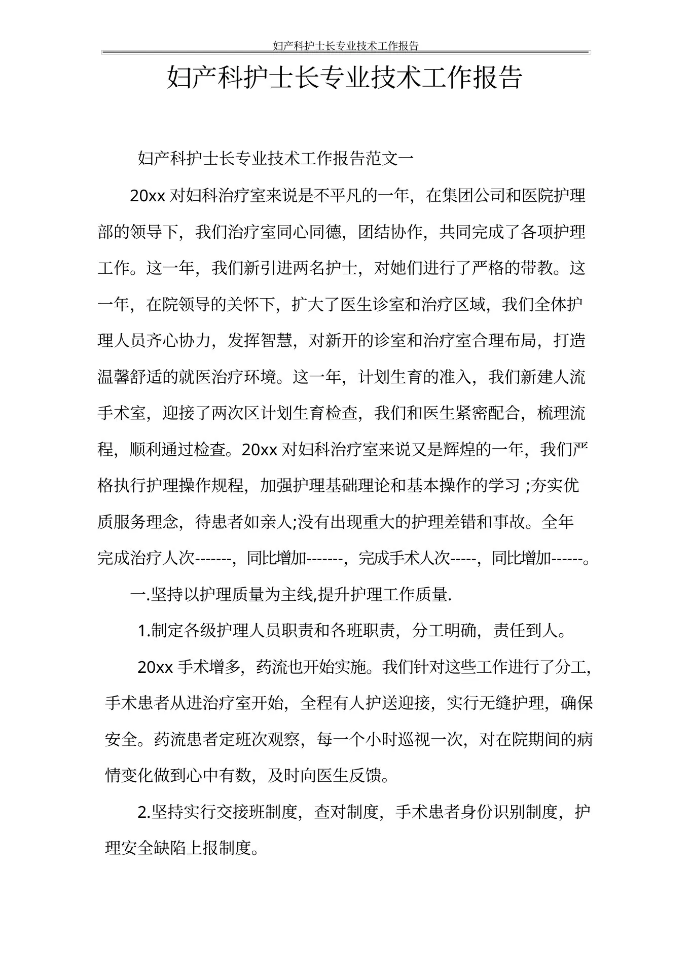 工作报告妇产科护士长专业技术工作报告 预览图