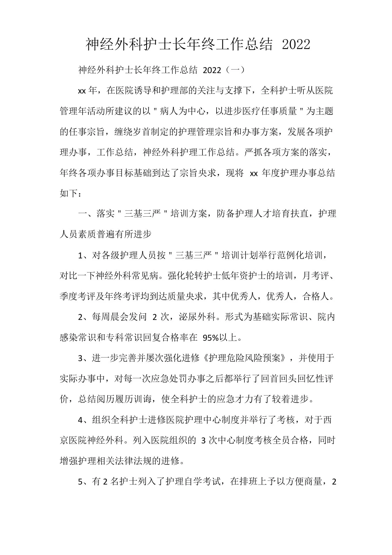 工作总结护士工作总结神经外科护士长年终工作总结 预览图
