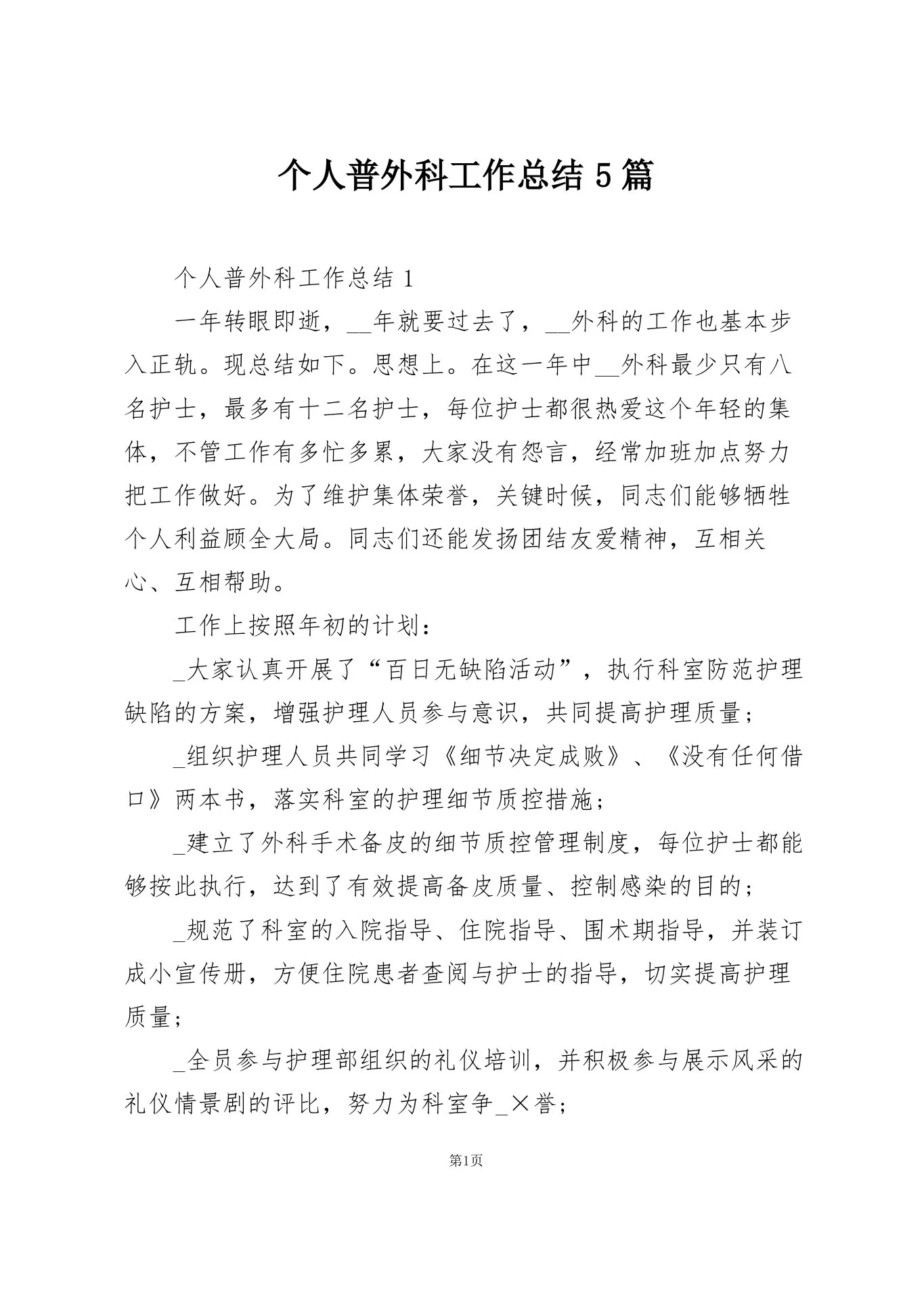 个人普外科工作总结5篇 预览图