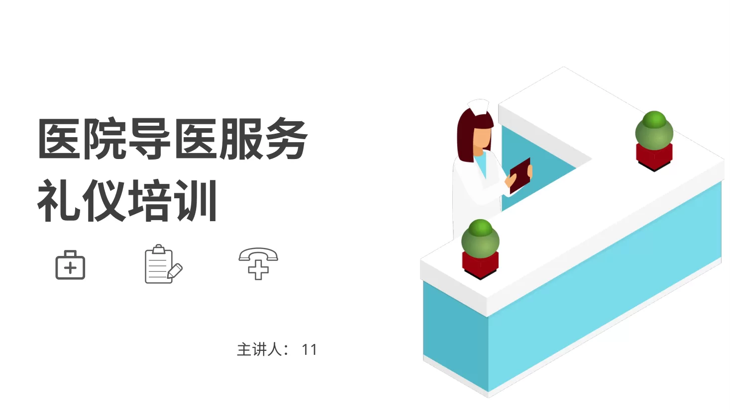 护士礼仪培训 4