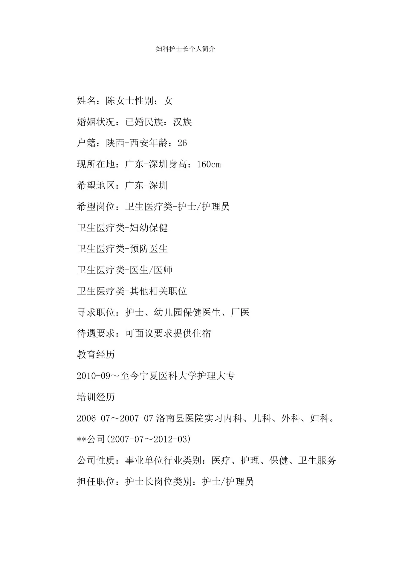 妇科护士长个人简介 预览图
