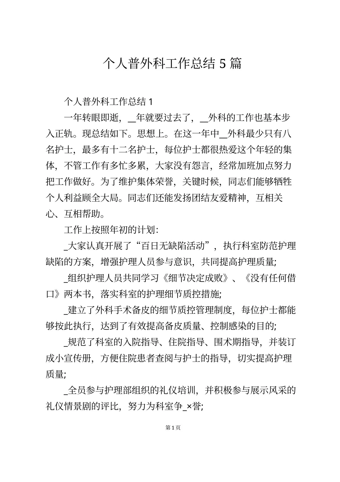 个人普外科工作总结5篇 预览图