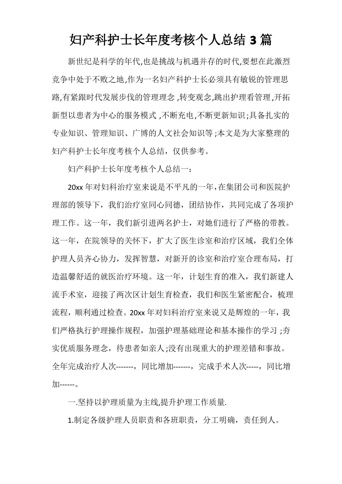 个人工作总结妇产科护士长年度考核个人总结3篇 预览图