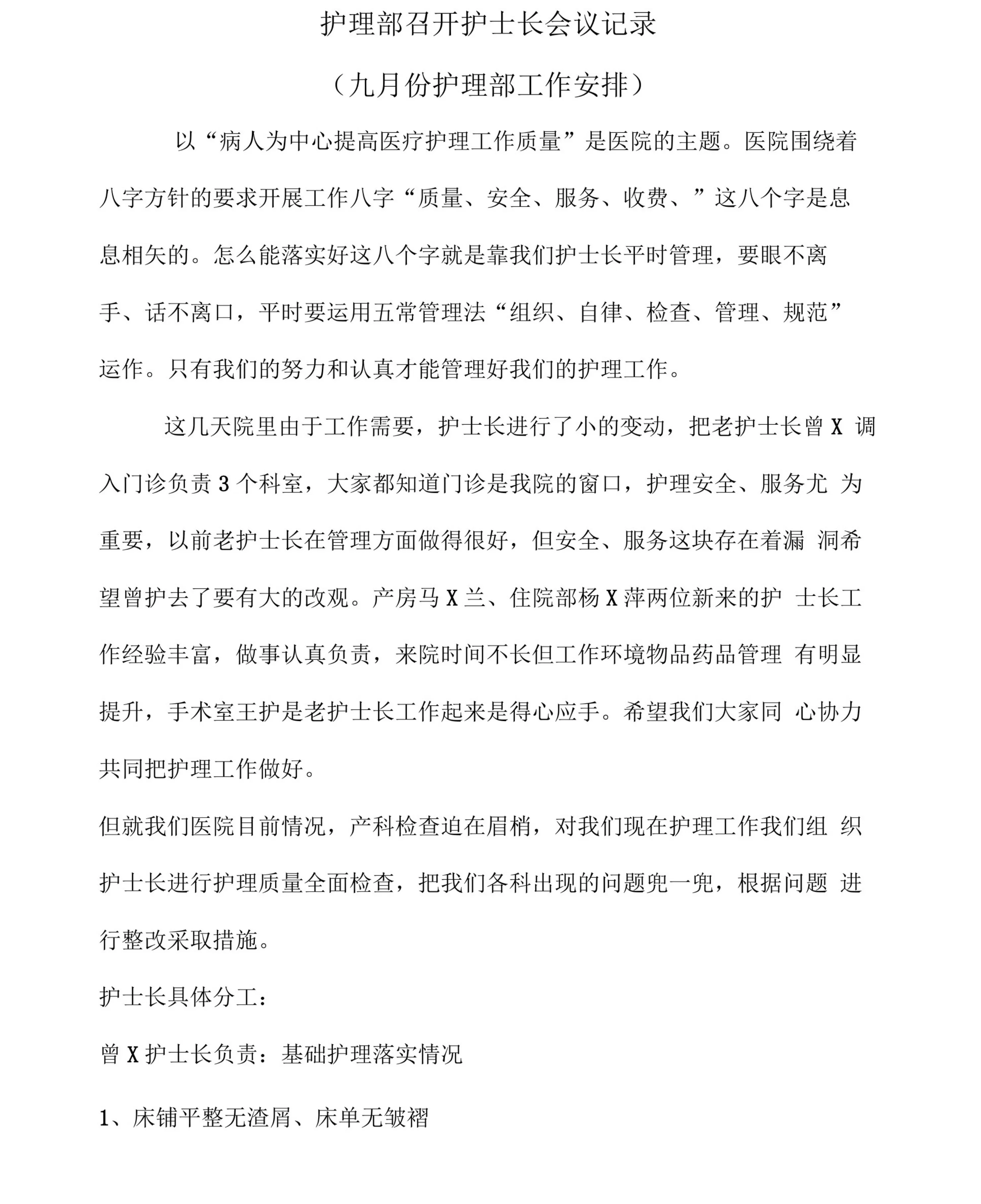 护理部召开护士长会议记录 预览图