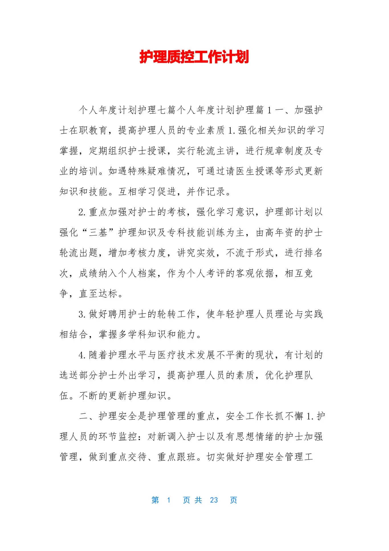 护理质控工作计划 预览图