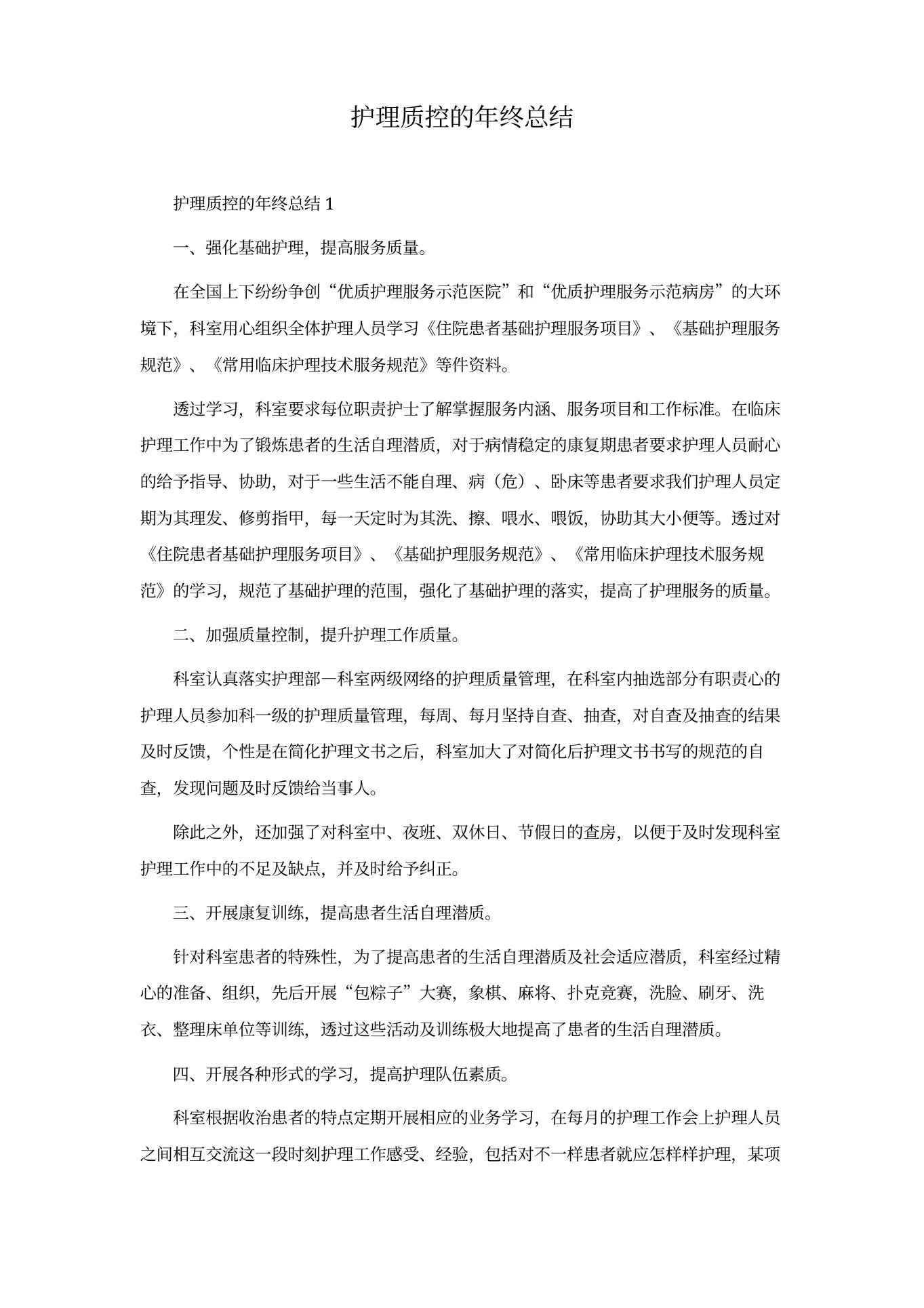 护理质控的年终总结 预览图