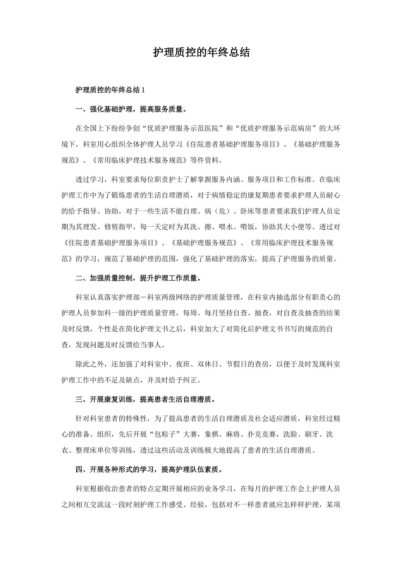 护理质控的年终总结 预览图