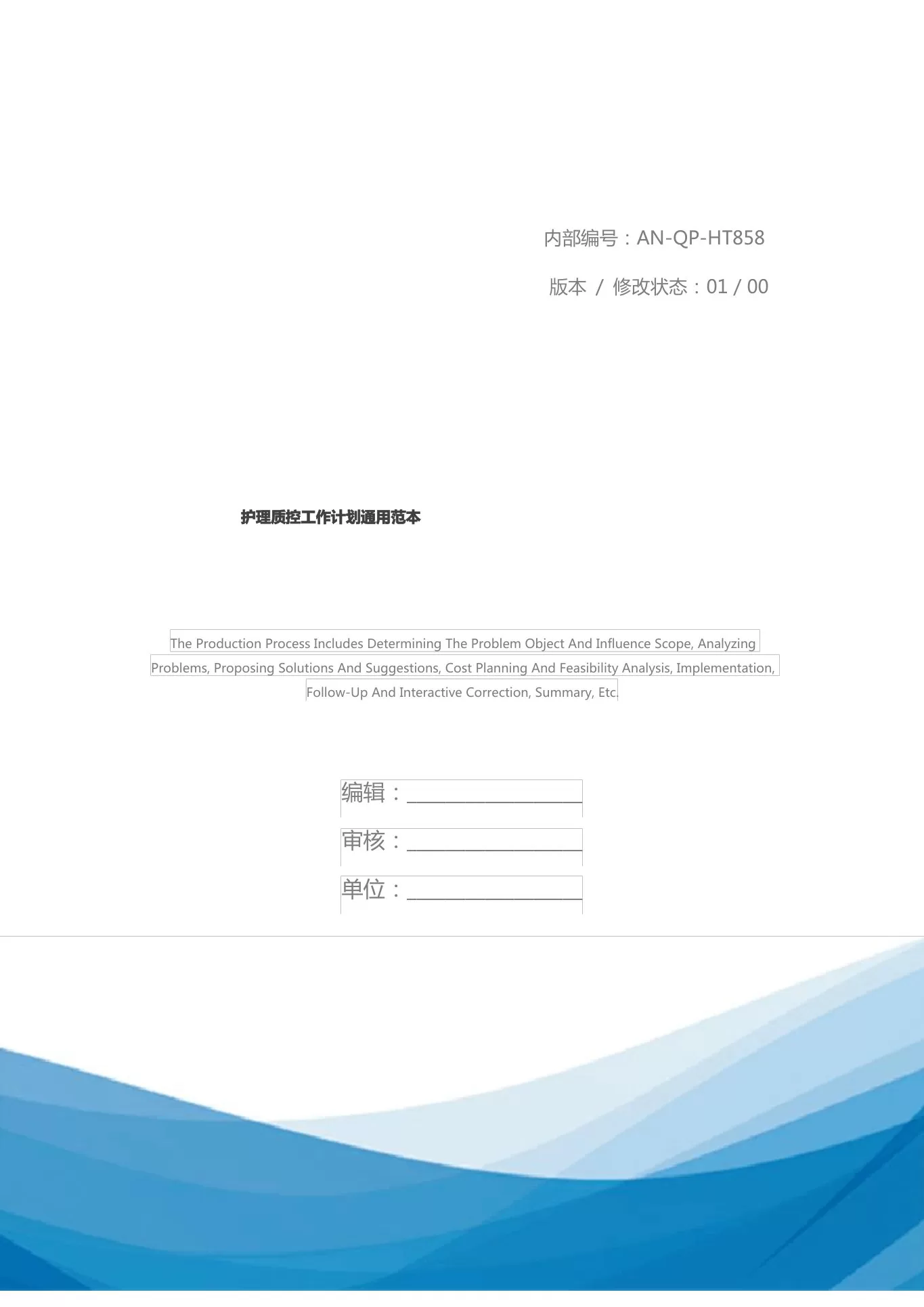 护理质控工作计划通用范本 预览图