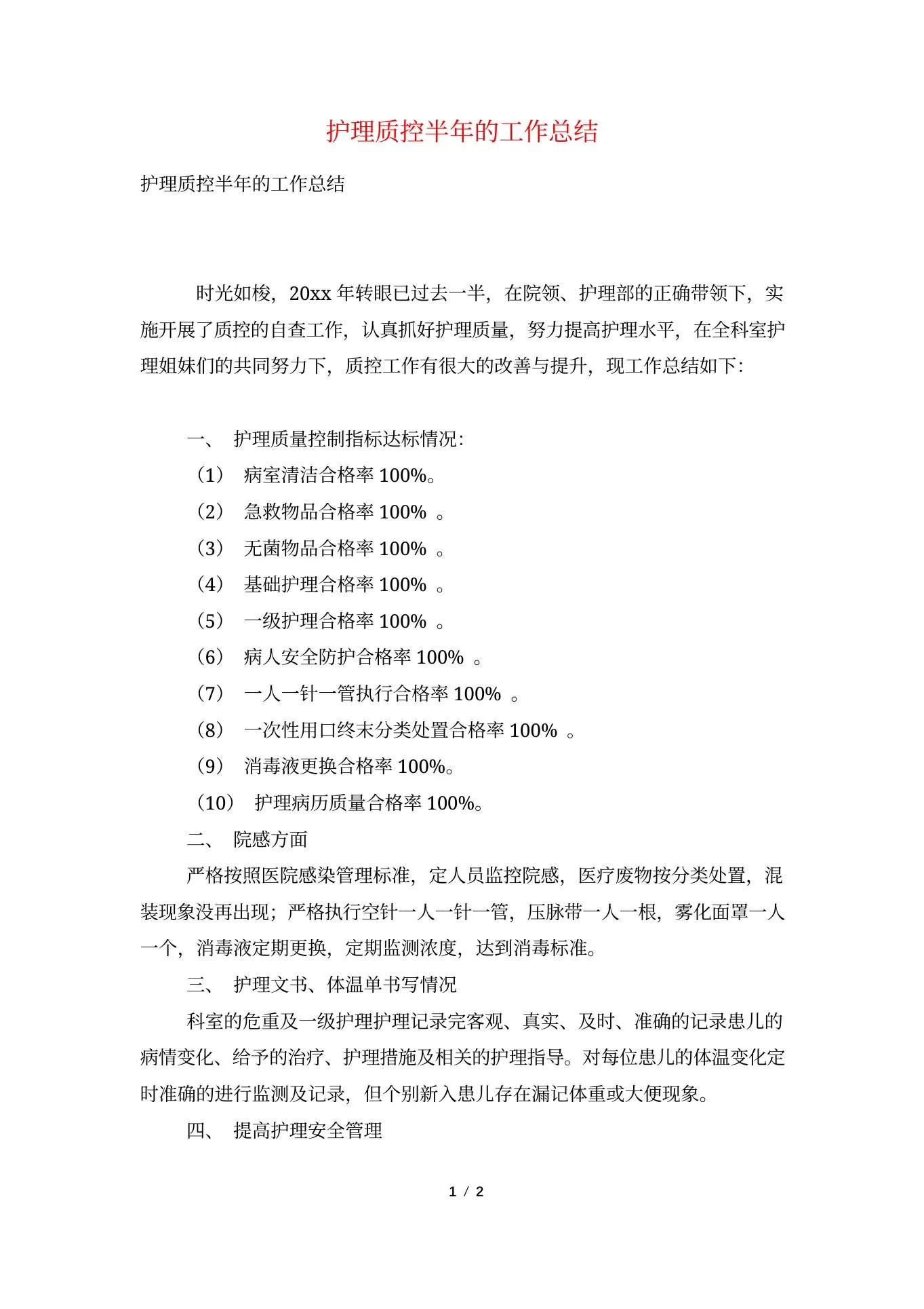 护理质控半年的工作总结 预览图