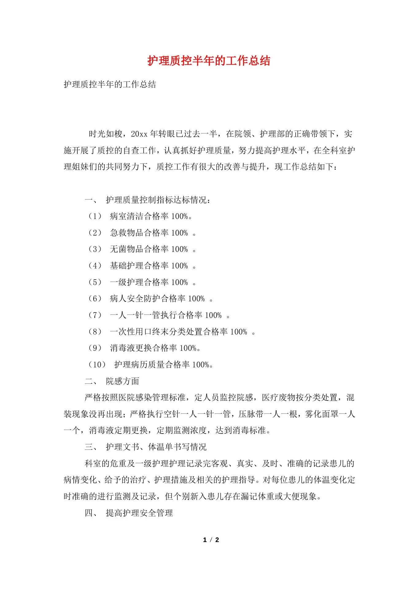 护理质控半年的工作总结 预览图