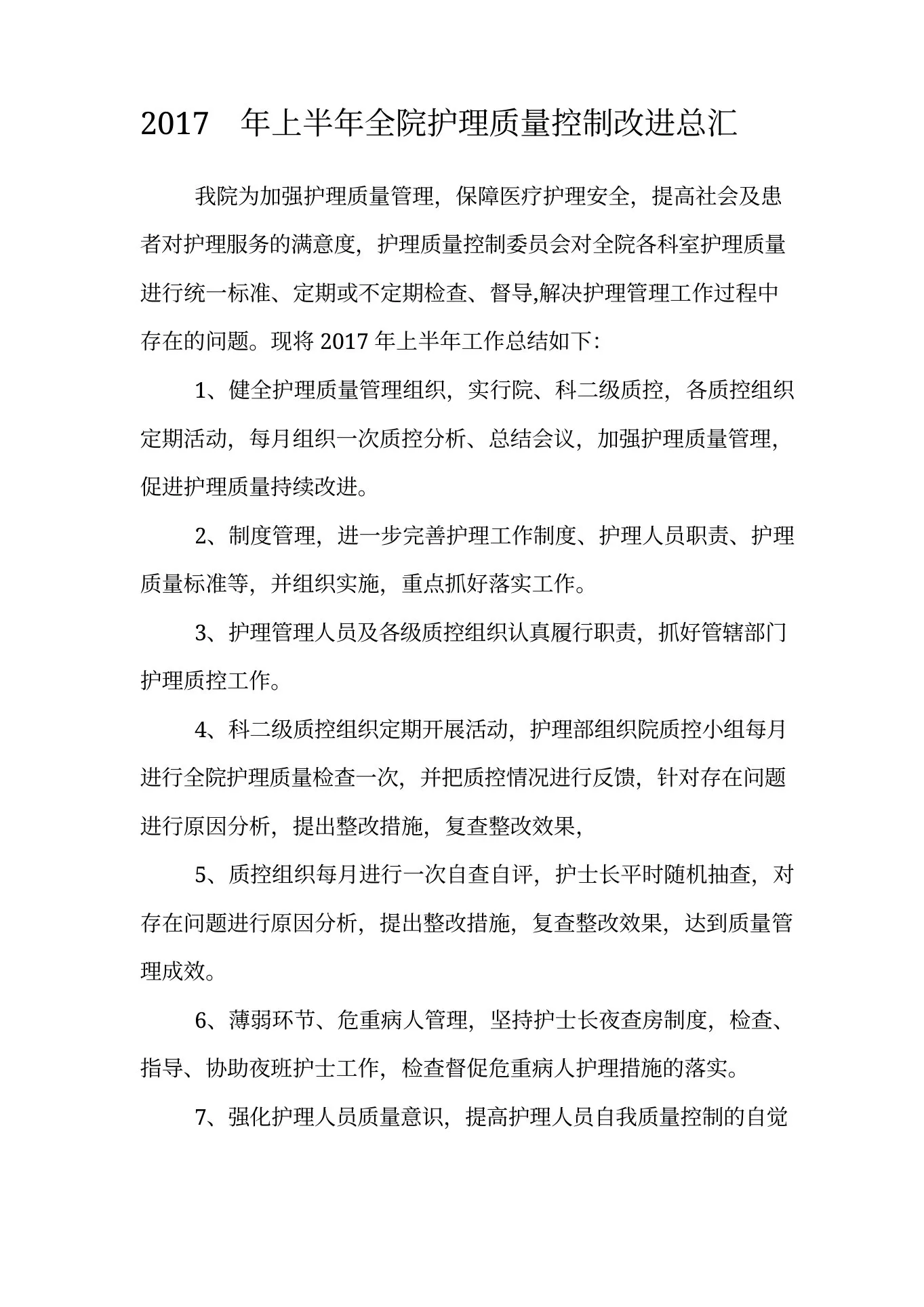 护理质控半年总结 预览图