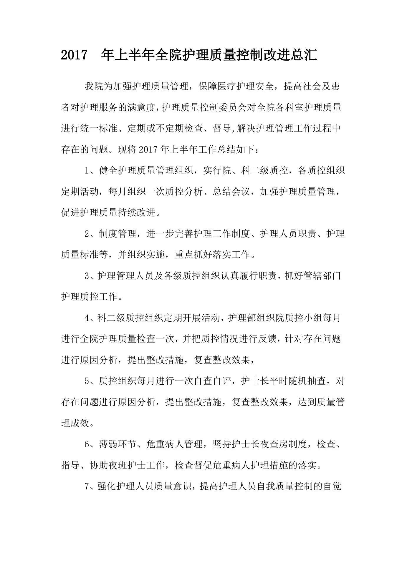 护理质控半年总结