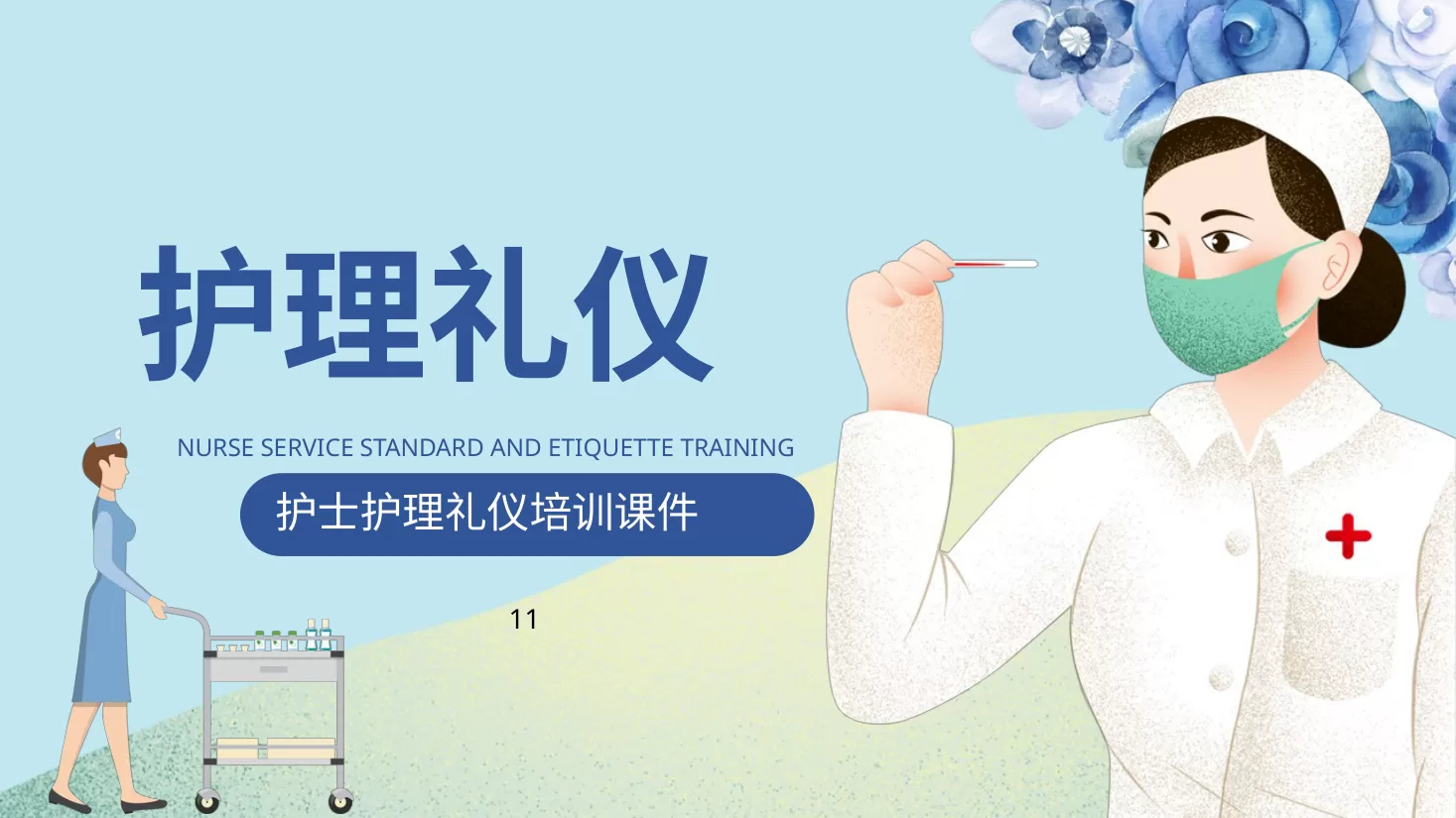 护士礼仪培训 6