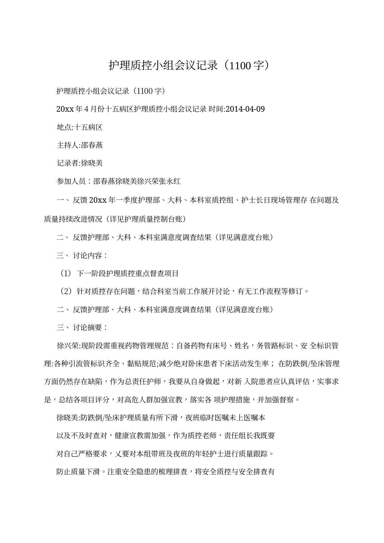 护理质控小组会议记录(1100字) 预览图
