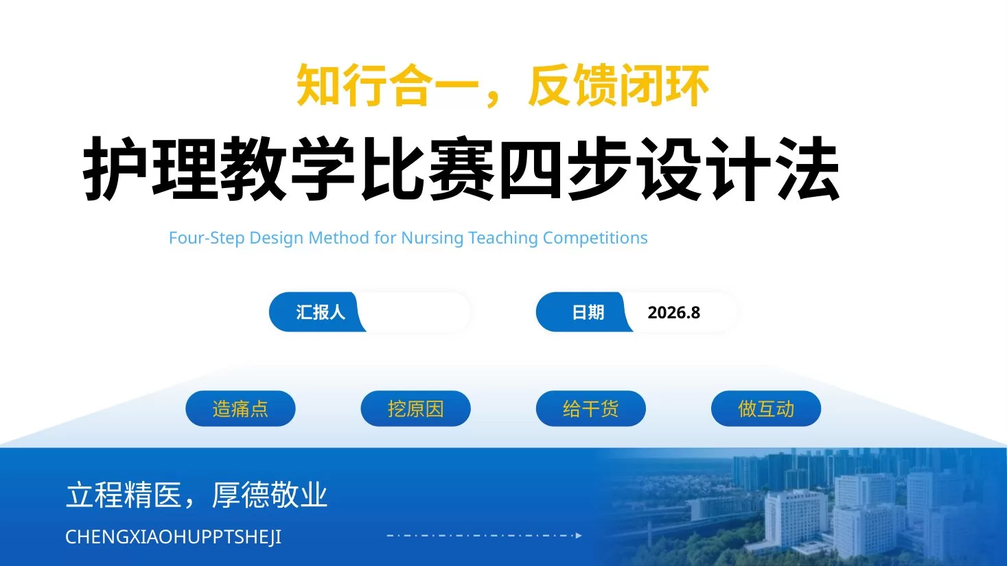 护理教学比赛四步设计法(1) 预览图