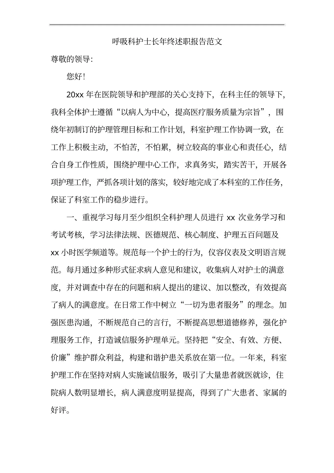 呼吸科护士长年终述职报告范文 预览图