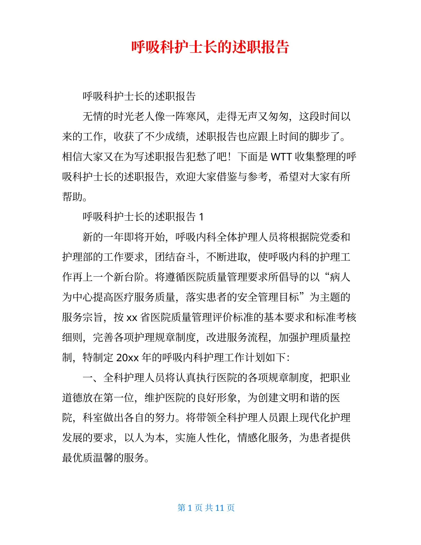 呼吸科护士长的述职报告 预览图
