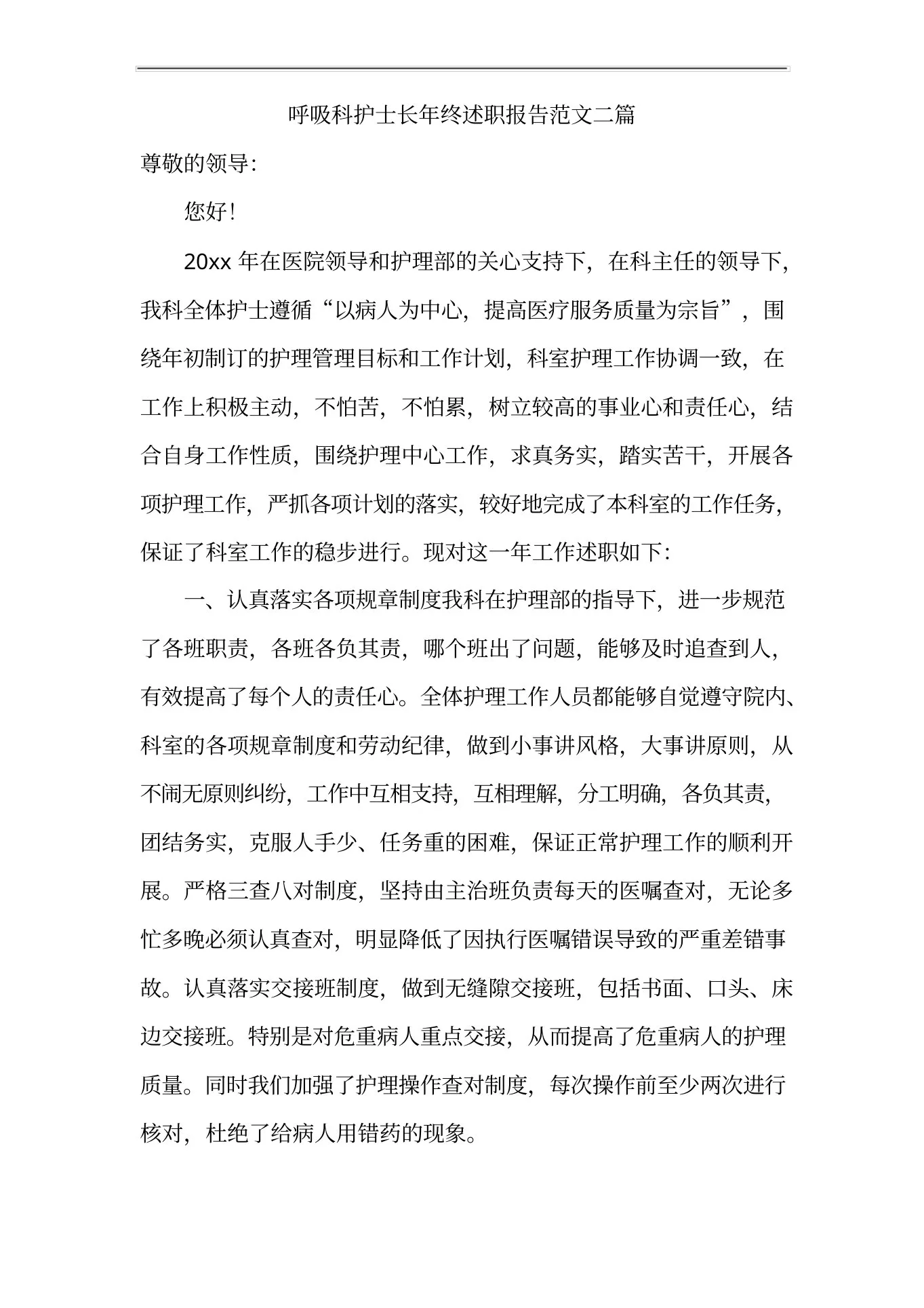 呼吸科护士长年终述职报告范文二篇 预览图