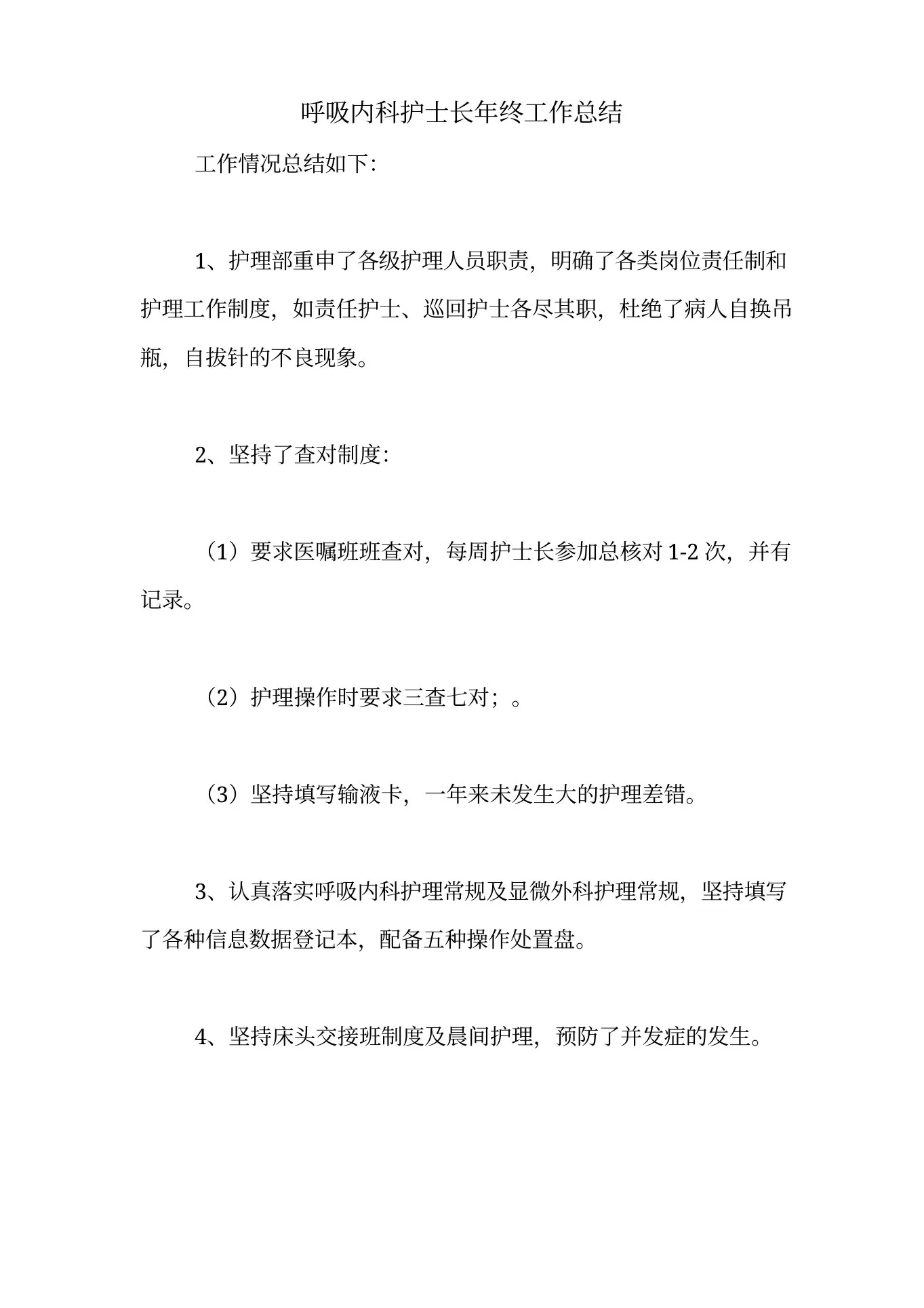 呼吸内科护士长年终工作总结 预览图