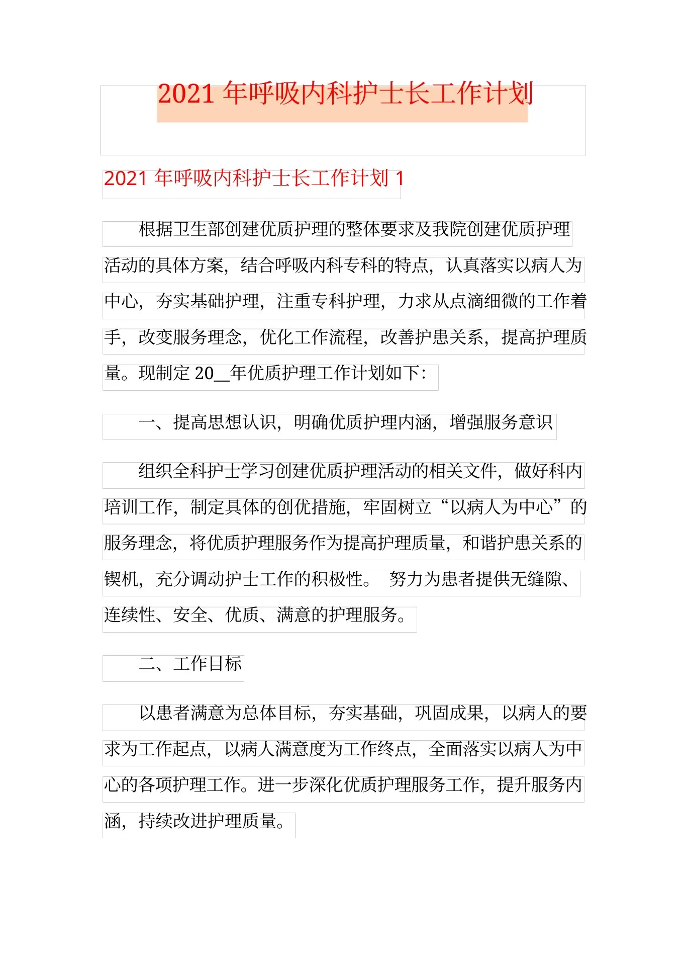 呼吸内科护士长工作计划 预览图