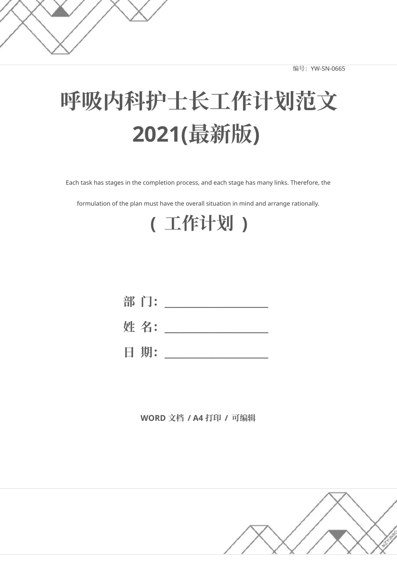 呼吸内科护士长工作计划范文(最新版) 预览图