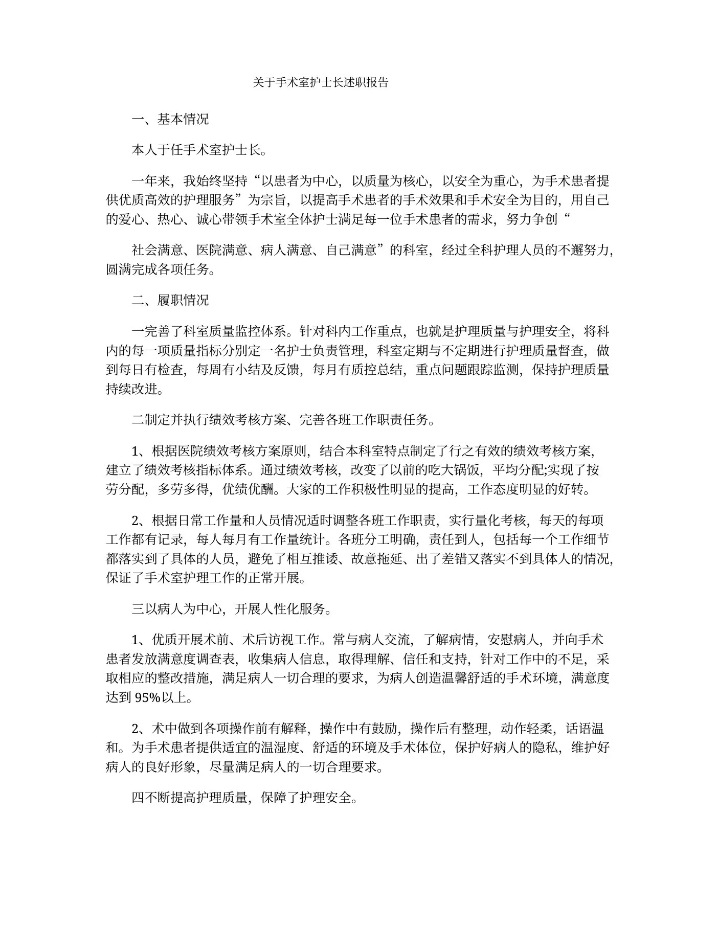 关于手术室护士长述职报告 预览图