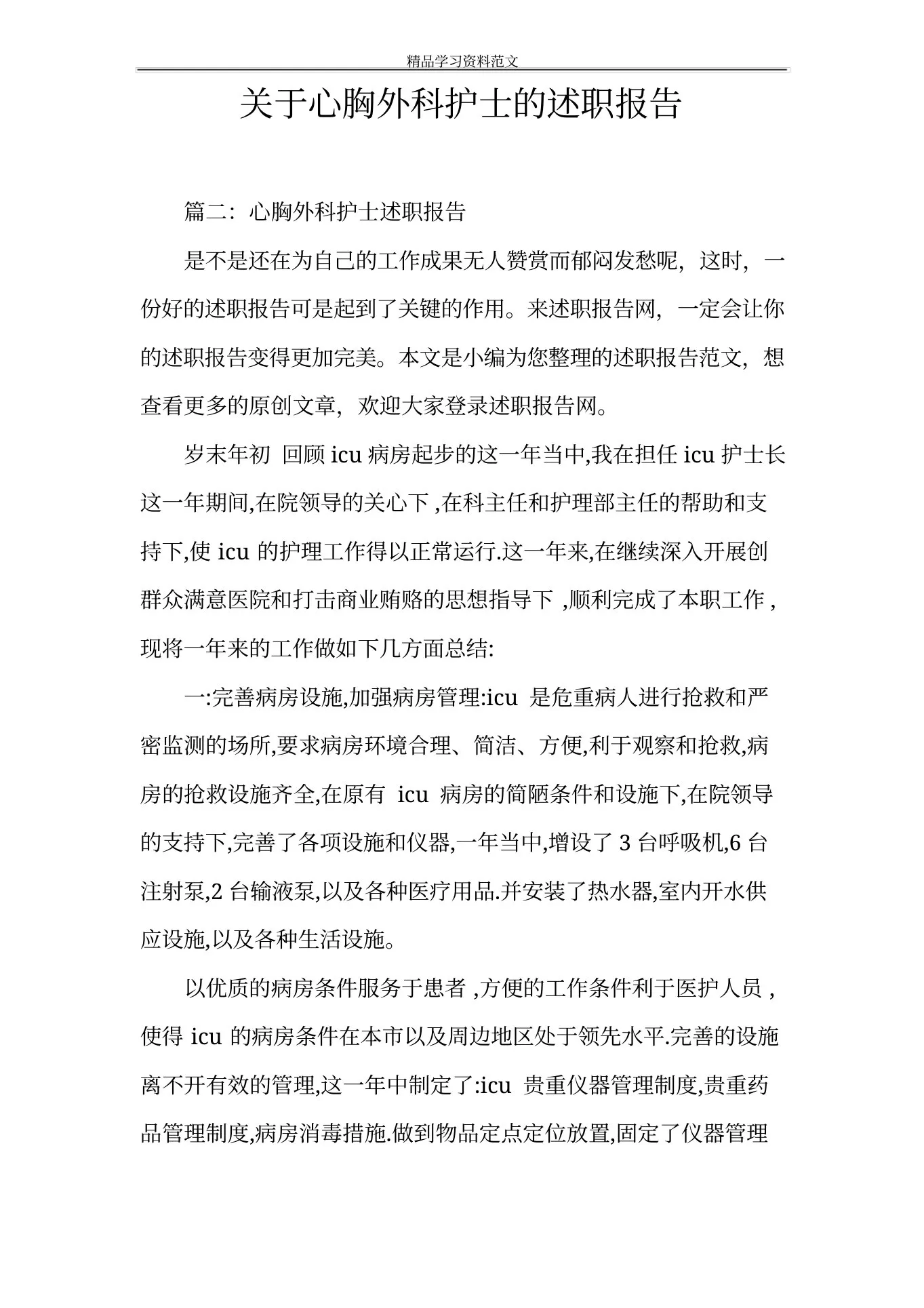 关于心胸外科护士的述职报告 预览图