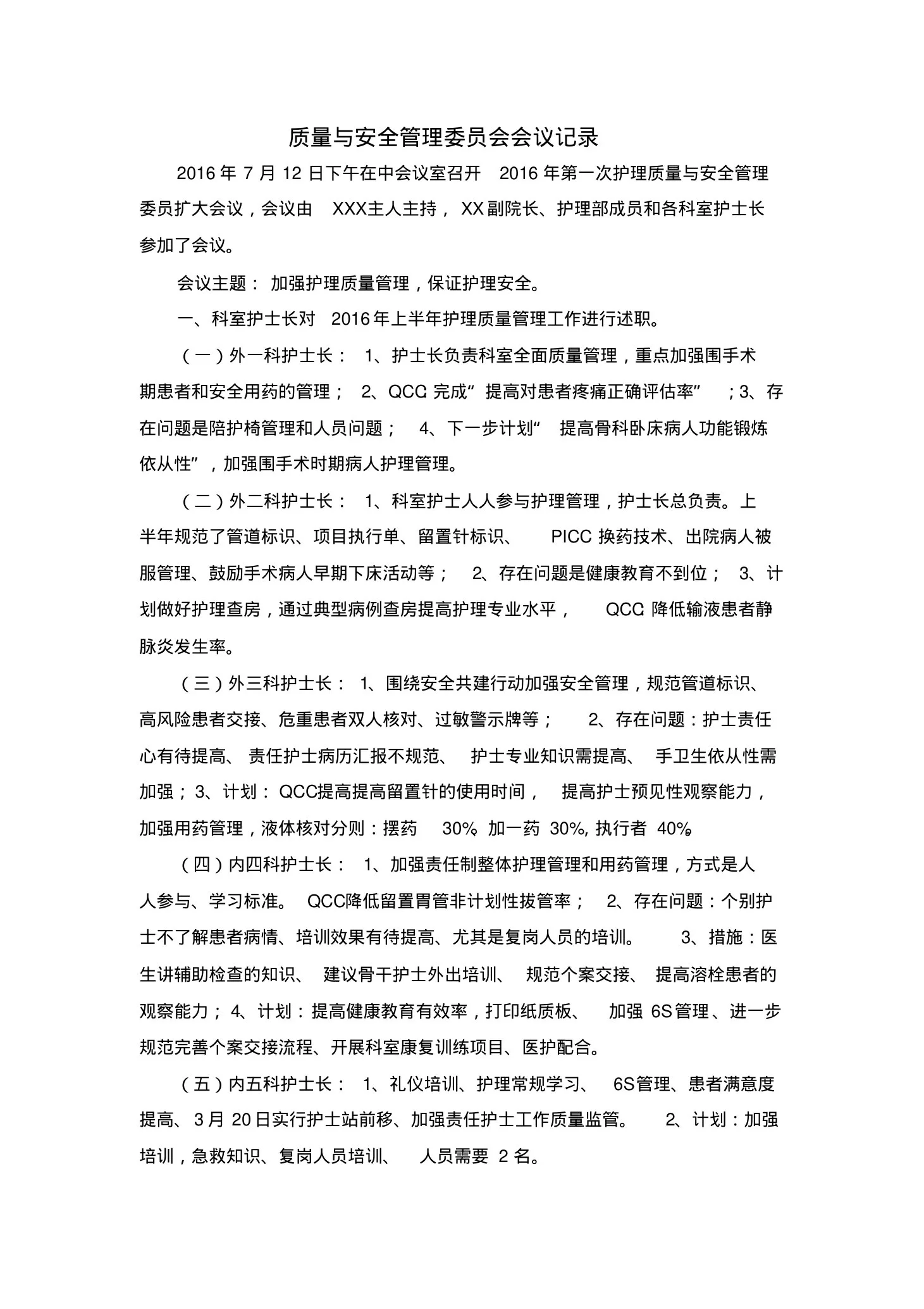 护理质量与安全会议记录