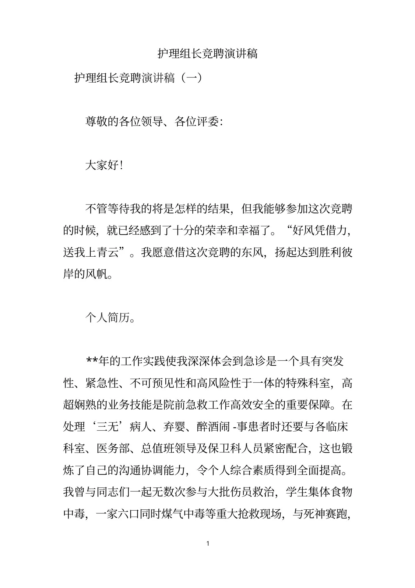 护理组长竞聘演讲稿 预览图